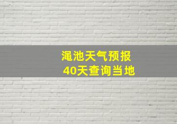 渑池天气预报40天查询当地