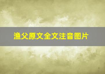 渔父原文全文注音图片