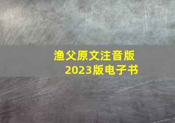 渔父原文注音版2023版电子书