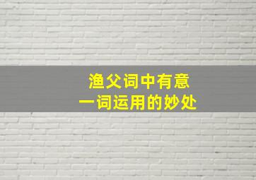 渔父词中有意一词运用的妙处