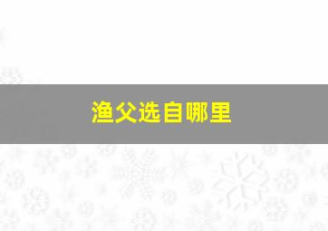 渔父选自哪里