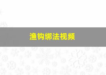 渔钩绑法视频