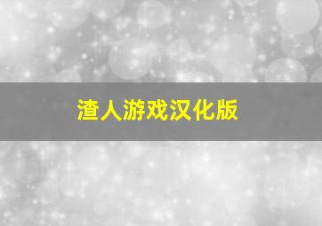 渣人游戏汉化版