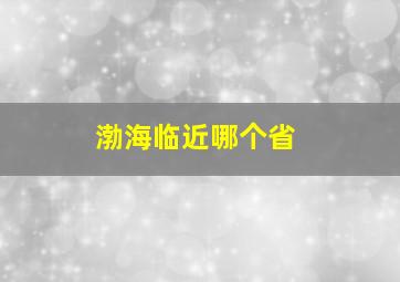 渤海临近哪个省