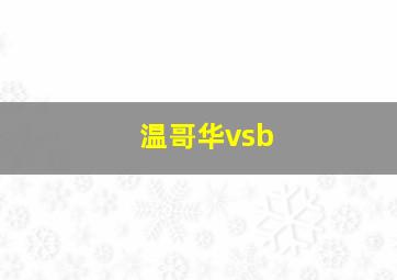 温哥华vsb