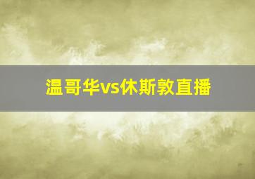 温哥华vs休斯敦直播