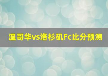 温哥华vs洛杉矶Fc比分预测