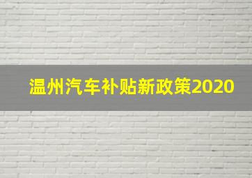 温州汽车补贴新政策2020