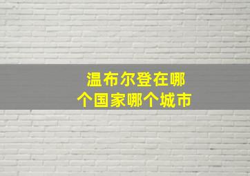 温布尔登在哪个国家哪个城市