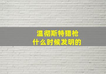 温彻斯特猎枪什么时候发明的