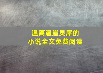 温离温崖灵犀的小说全文免费阅读