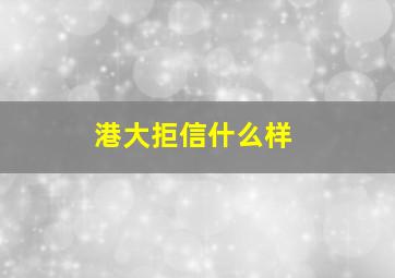 港大拒信什么样