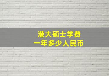 港大硕士学费一年多少人民币