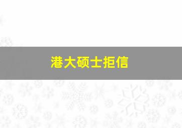 港大硕士拒信