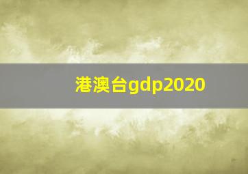 港澳台gdp2020