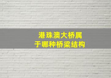 港珠澳大桥属于哪种桥梁结构