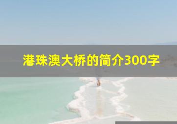 港珠澳大桥的简介300字