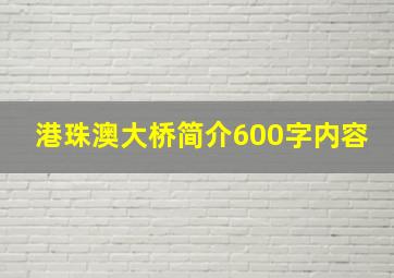 港珠澳大桥简介600字内容