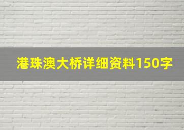 港珠澳大桥详细资料150字