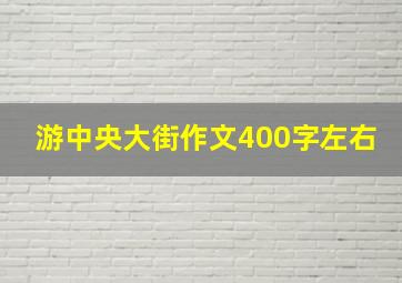 游中央大街作文400字左右