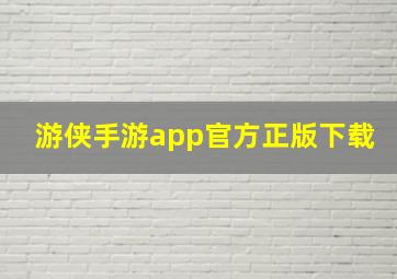 游侠手游app官方正版下载