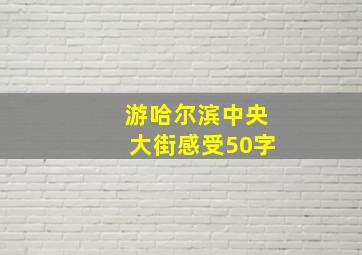 游哈尔滨中央大街感受50字