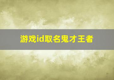 游戏id取名鬼才王者