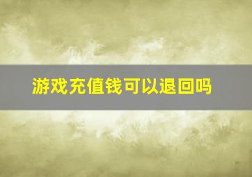 游戏充值钱可以退回吗