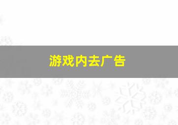 游戏内去广告