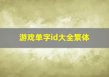 游戏单字id大全繁体