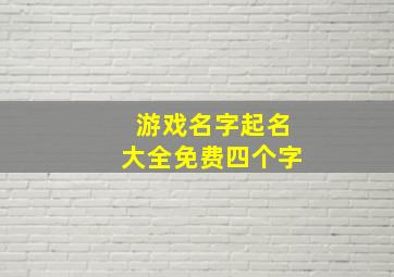 游戏名字起名大全免费四个字