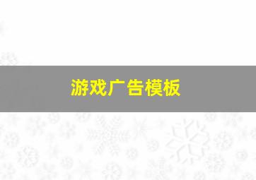 游戏广告模板