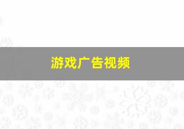 游戏广告视频