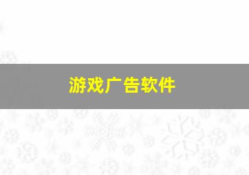 游戏广告软件