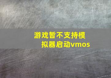 游戏暂不支持模拟器启动vmos