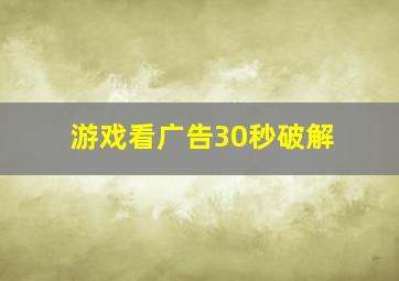 游戏看广告30秒破解