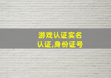 游戏认证实名认证,身份证号