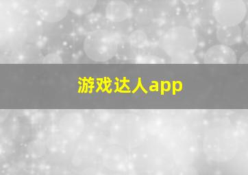 游戏达人app