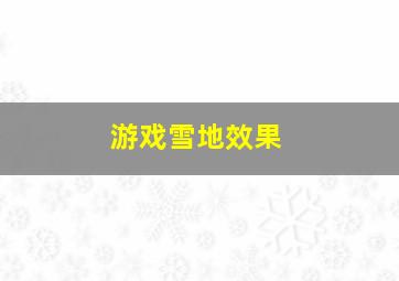 游戏雪地效果