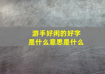 游手好闲的好字是什么意思是什么