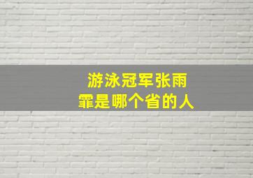 游泳冠军张雨霏是哪个省的人