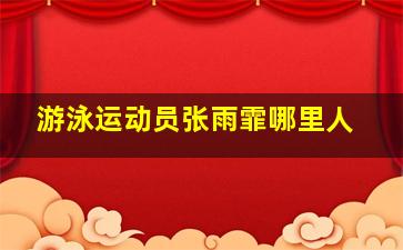 游泳运动员张雨霏哪里人