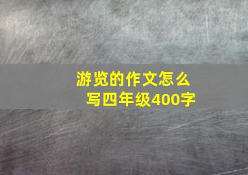 游览的作文怎么写四年级400字