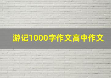 游记1000字作文高中作文