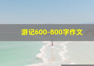 游记600-800字作文