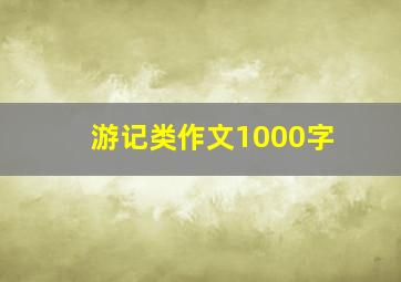 游记类作文1000字