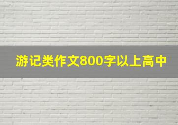 游记类作文800字以上高中