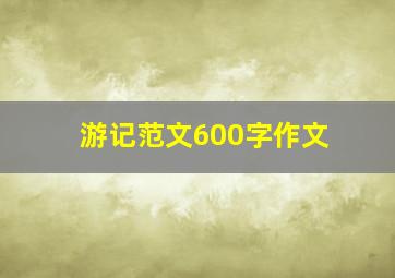 游记范文600字作文