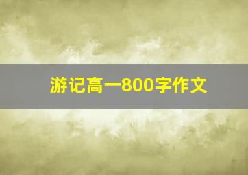 游记高一800字作文