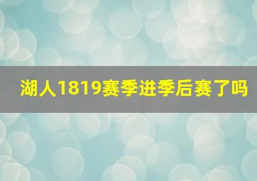 湖人1819赛季进季后赛了吗